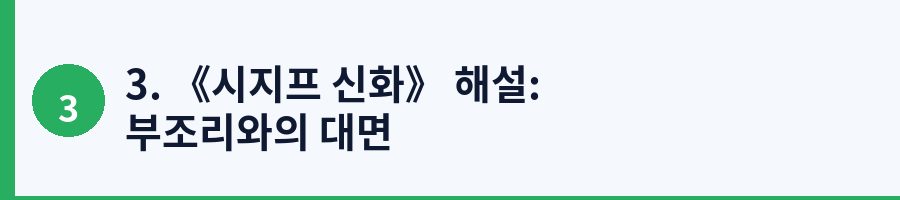 3. 《시지프 신화》 해설: 부조리와의 대면