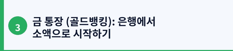 금 통장 (골드뱅킹): 은행에서 소액으로 시작하기