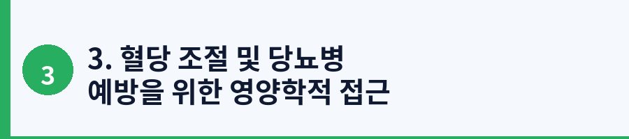 3. 혈당 조절 및 당뇨병 예방을 위한 영양학적 접근