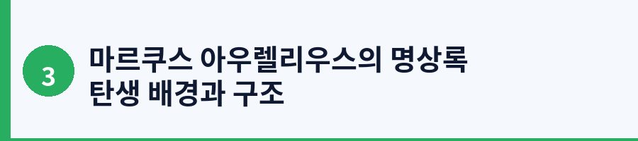 마르쿠스 아우렐리우스의 명상록 탄생 배경과 구조