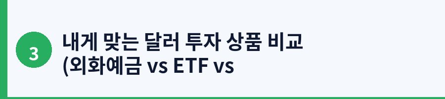 내게 맞는 달러 투자 상품 비교 (외화예금 vs ETF vs 증권사)