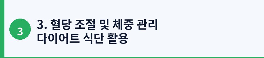3. 혈당 조절 및 체중 관리 다이어트 식단 활용