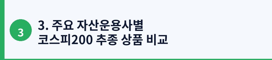 3. 주요 자산운용사별 코스피200 추종 상품 비교