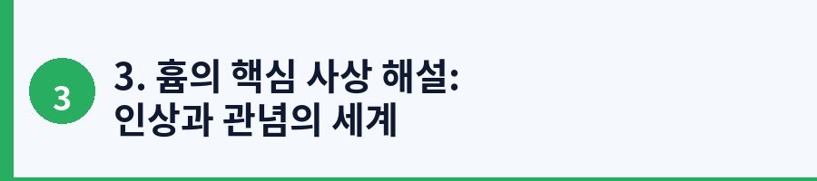 3. 흄의 핵심 사상 해설: 인상과 관념의 세계