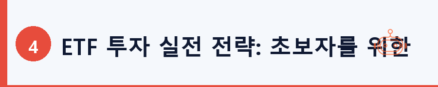ETF 투자 실전 전략: 초보자를 위한 포트폴리오 구성법