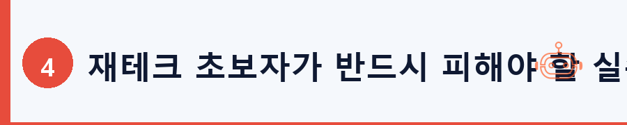 재테크 초보자가 반드시 피해야 할 실수