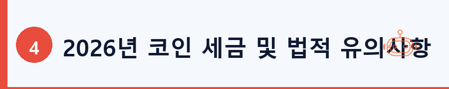2026년 코인 세금 및 법적 유의사항