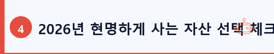 2026년 현명하게 사는 자산 선택 체크리스트