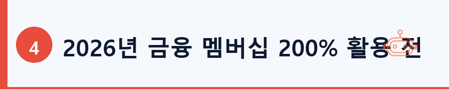 2026년 금융 멤버십 200% 활용 전략