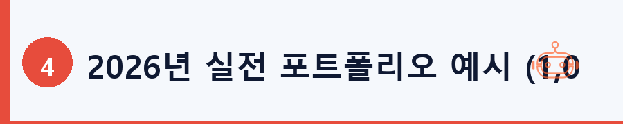 2026년 실전 포트폴리오 예시 (1,000만 원 기준)