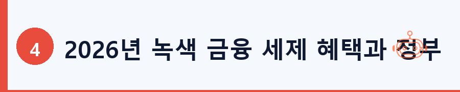 2026년 녹색 금융 세제 혜택과 정부 지원 총정리