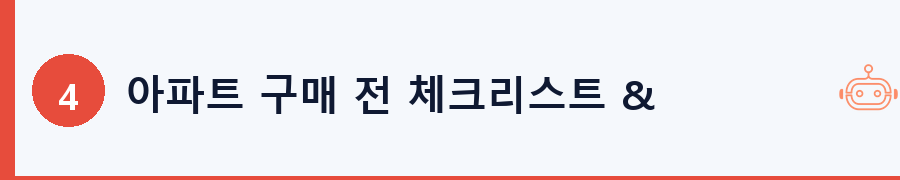 아파트 구매 전 체크리스트 & 전문가 조언
