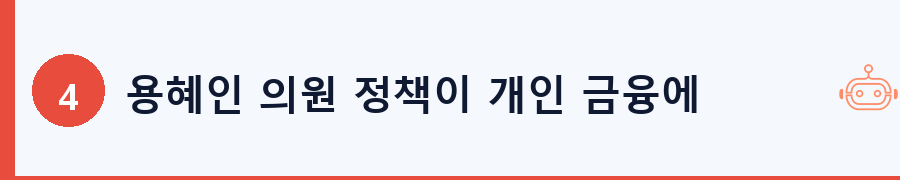 용혜인 의원 정책이 개인 금융에 미치는 영향과 대응 전략