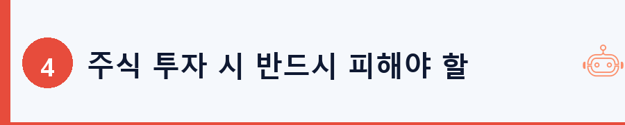 주식 투자 시 반드시 피해야 할 실수