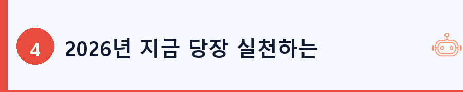 2026년 지금 당장 실천하는 3단계 행동 계획