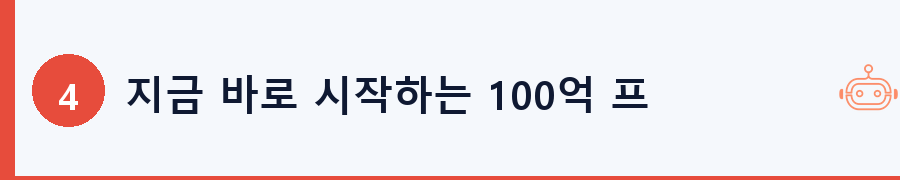 지금 바로 시작하는 100억 프로젝트 첫걸음