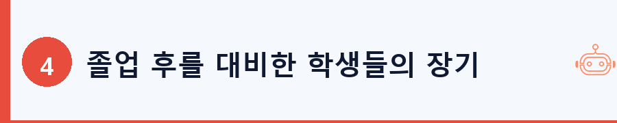 졸업 후를 대비한 학생들의 장기 금융 계획