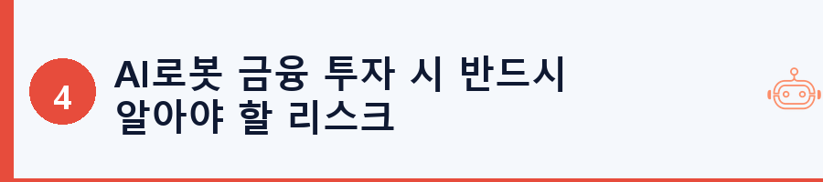 AI로봇 금융 투자 시 반드시 알아야 할 리스크