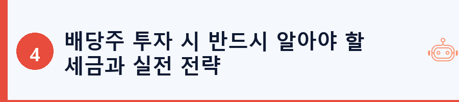 배당주 투자 시 반드시 알아야 할 세금과 실전 전략