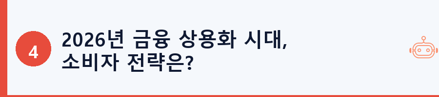 2026년 금융 상용화 시대, 소비자 전략은?