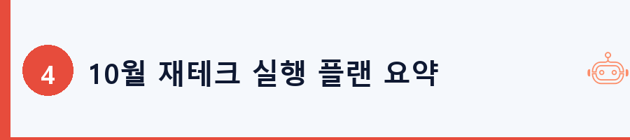 10월 재테크 실행 플랜 요약
