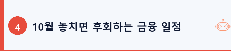 10월 놓치면 후회하는 금융 일정