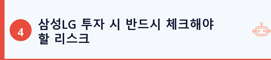 삼성LG 투자 시 반드시 체크해야 할 리스크
