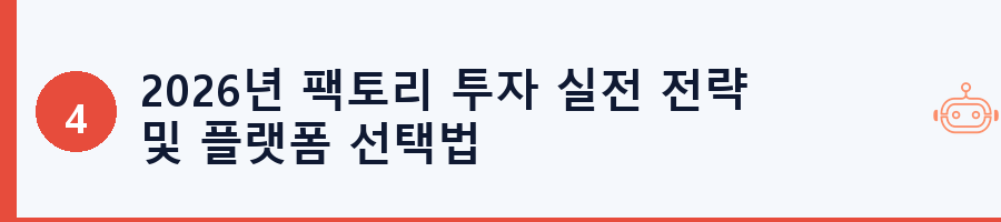 2026년 팩토리 투자 실전 전략 및 플랫폼 선택법
