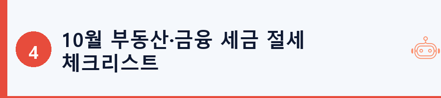 10월 부동산·금융 세금 절세 체크리스트