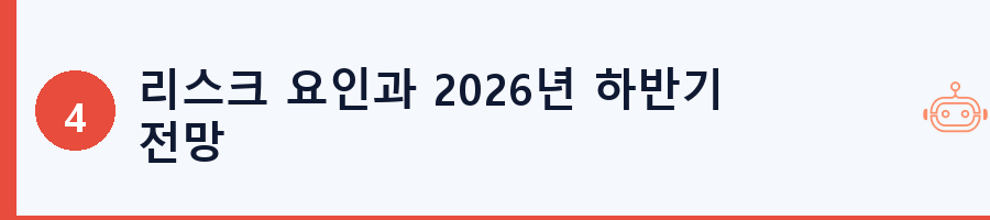 리스크 요인과 2026년 하반기 전망
