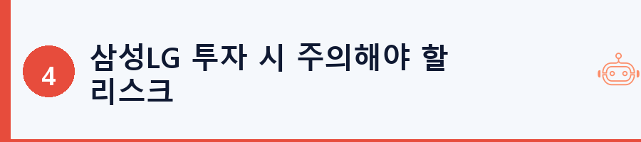 삼성LG 투자 시 주의해야 할 리스크
