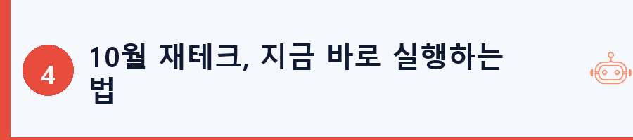 10월 재테크, 지금 바로 실행하는 법