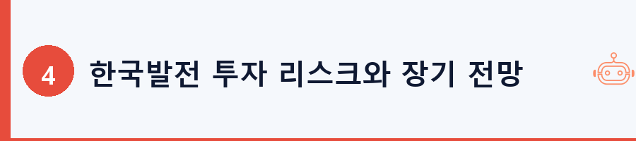 한국발전 투자 리스크와 장기 전망