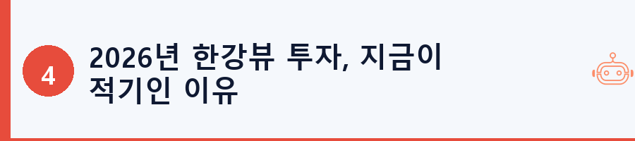 2026년 한강뷰 투자, 지금이 적기인 이유
