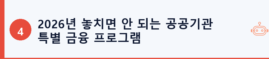 2026년 놓치면 안 되는 공공기관 특별 금융 프로그램