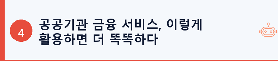 공공기관 금융 서비스, 이렇게 활용하면 더 똑똑하다