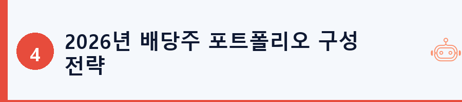 2026년 배당주 포트폴리오 구성 전략
