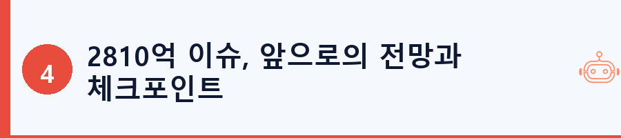 2810억 이슈, 앞으로의 전망과 체크포인트