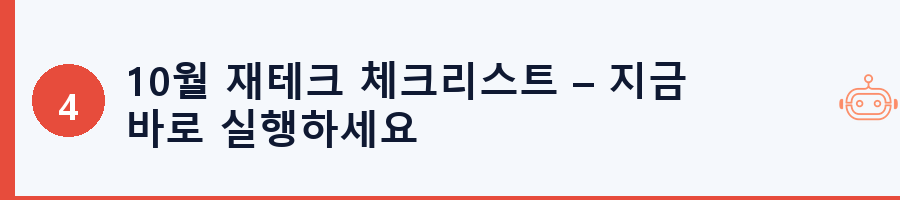 10월 재테크 체크리스트 – 지금 바로 실행하세요