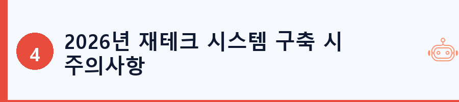 2026년 재테크 시스템 구축 시 주의사항
