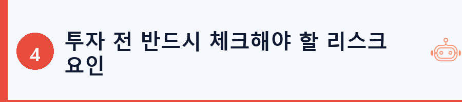 투자 전 반드시 체크해야 할 리스크 요인