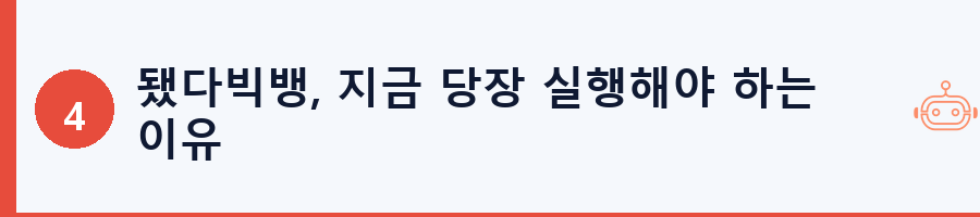 됐다빅뱅, 지금 당장 실행해야 하는 이유