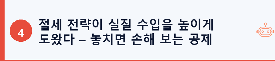 절세 전략이 실질 수입을 높이게 도왔다 – 놓치면 손해 보는 공제 항목