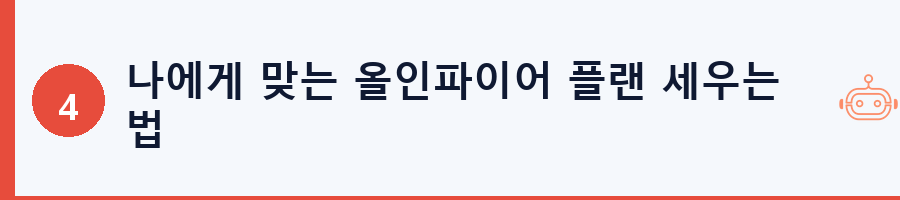 나에게 맞는 올인파이어 플랜 세우는 법