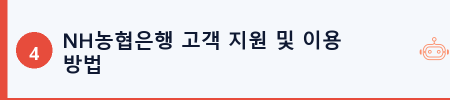 NH농협은행 고객 지원 및 이용 방법