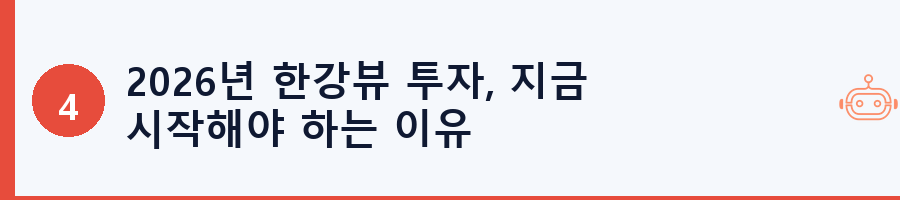 2026년 한강뷰 투자, 지금 시작해야 하는 이유