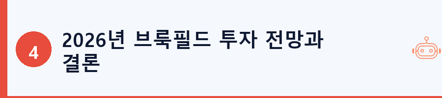 2026년 브룩필드 투자 전망과 결론