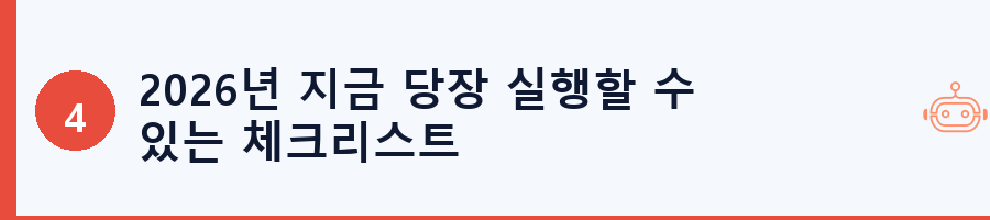 2026년 지금 당장 실행할 수 있는 체크리스트