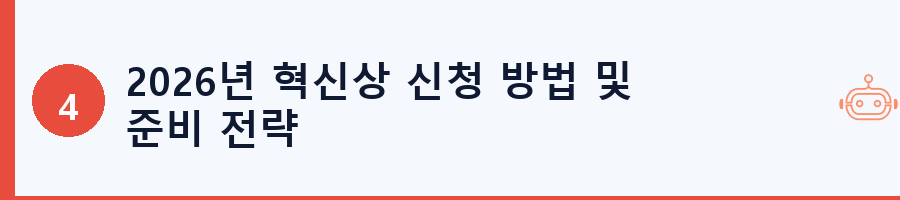 2026년 혁신상 신청 방법 및 준비 전략