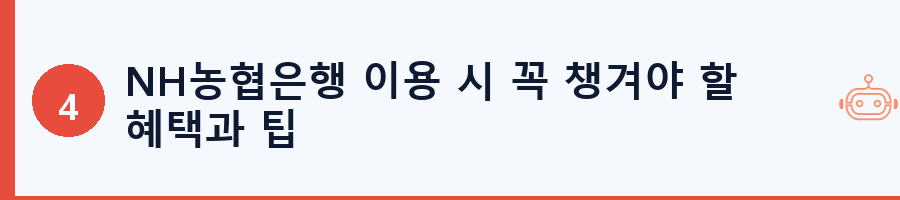 NH농협은행 이용 시 꼭 챙겨야 할 혜택과 팁